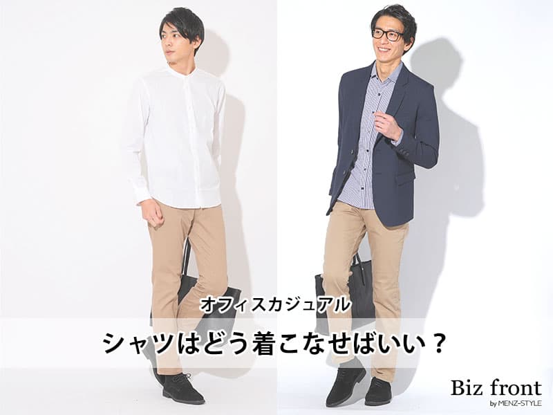 オフィスカジュアルシャツ
