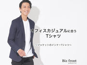 メンズオフィスカジュアルに合うおすすめTシャツはこれ！