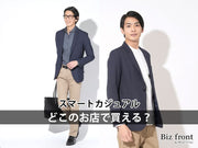 スマートカジュアルってどこで買う?人気ブランド