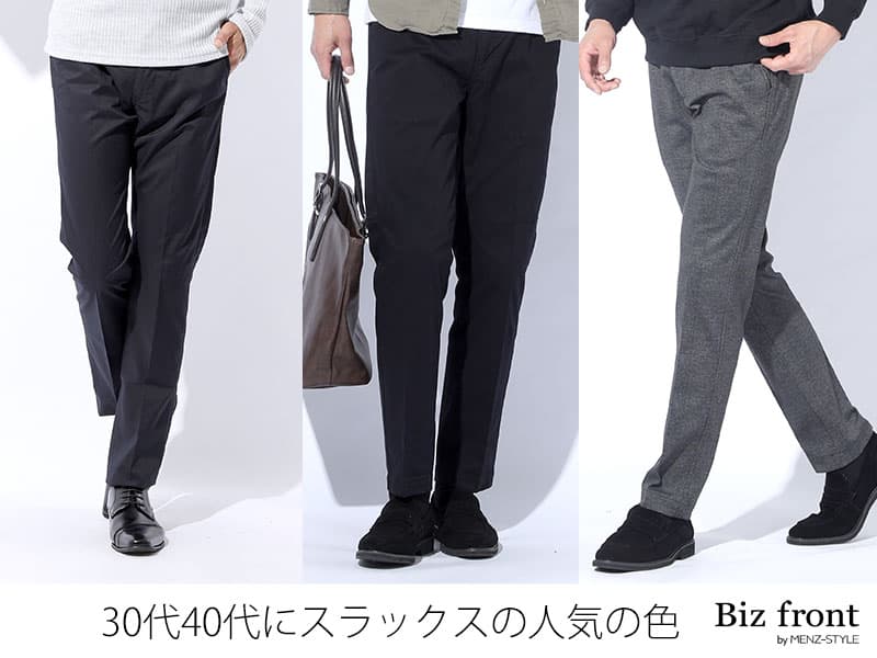穿くならどの色？細身スラックススタイルの人気の色