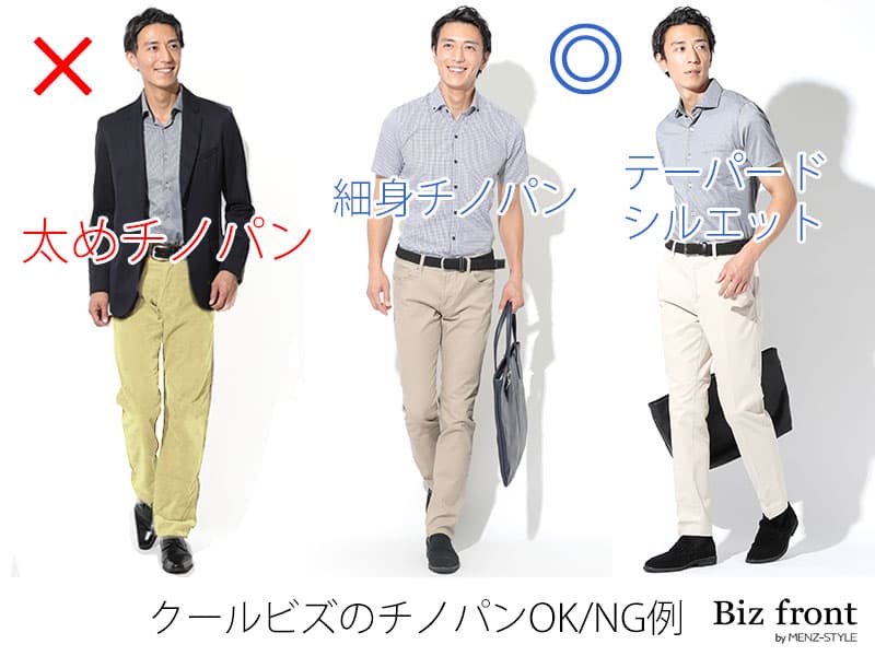 クールビズチノパンスタイルOK/NG例