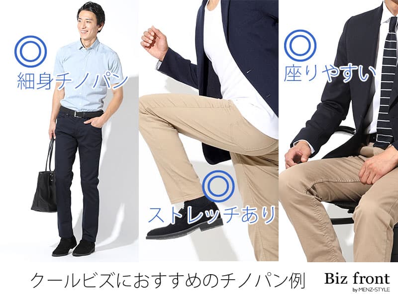 クールビズに穿くチノパンは細身×ストレッチ性で選ぶ