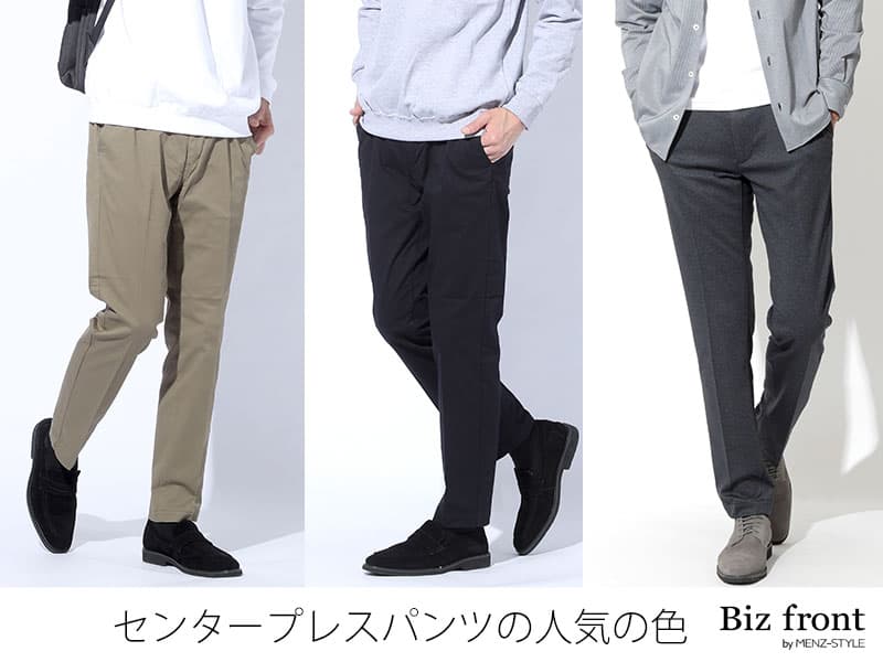 穿くならどの色？センタープレスパンツスタイルの人気の色