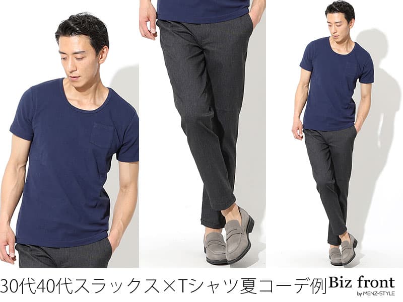 オフィスカジュアルにおすすめのスラックス×Tシャツ夏コーデ