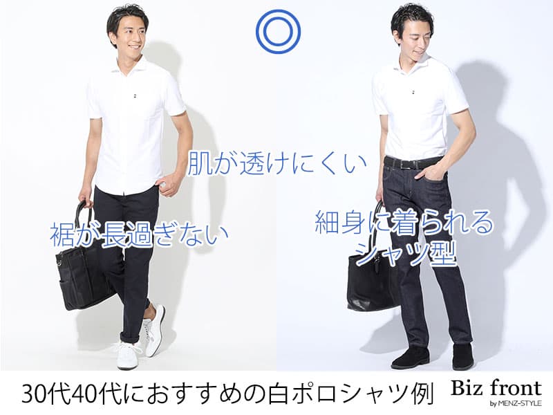 白ポロシャツがダサく見えてしまう。透けない細身のポロシャツがおすすめ