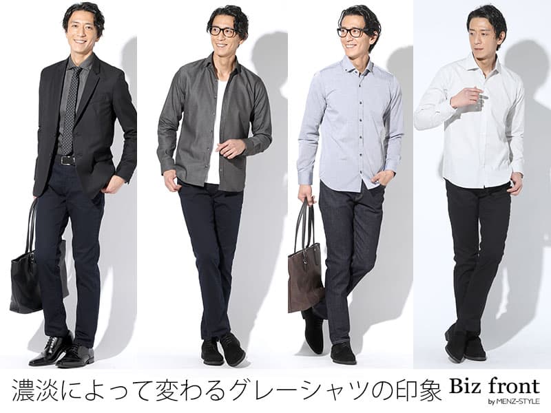 グレーシャツのコツは、メリハリコーデと同系色コーデ