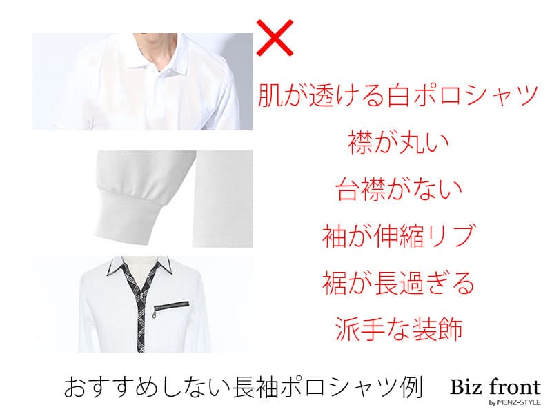 よく見る長袖ポロシャツはここがダサく見える