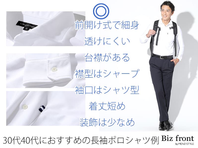 かっこよく見える長袖ポロシャツのポイント