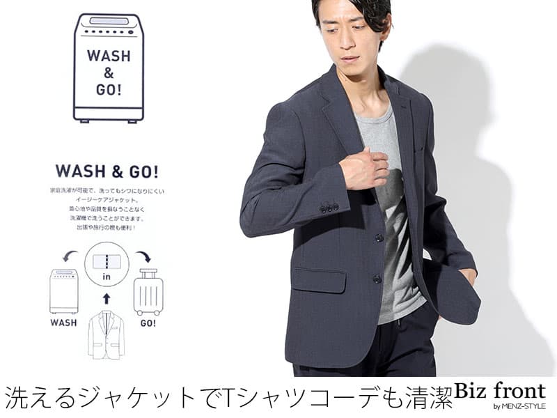 洗える夏ジャケットでしっかり清潔感