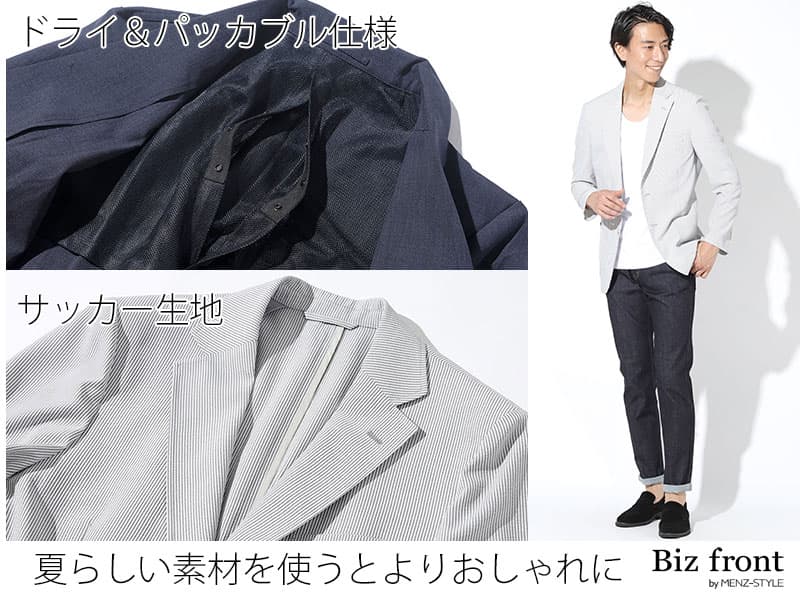 夏の洗えるジャケットは素材の風合いで選ぶ