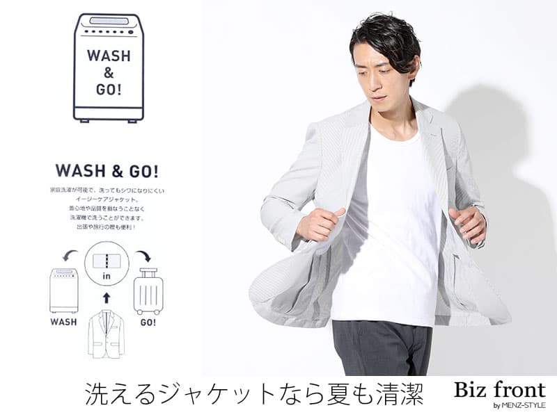 洗えるジャケットでしっかり清潔感
