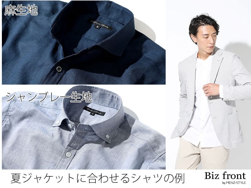 夏に涼しい薄手ジャケットに合わせたいシャツ