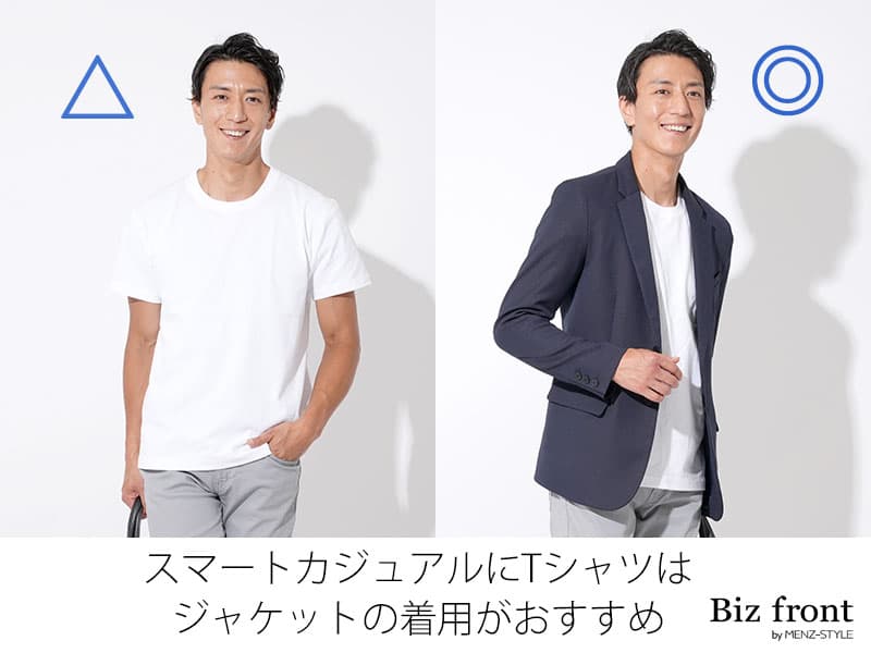 スマートカジュアルにTシャツはOK?アンケート