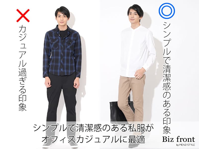 ①オフィスカジュアルは清潔感のある服装を心掛ける