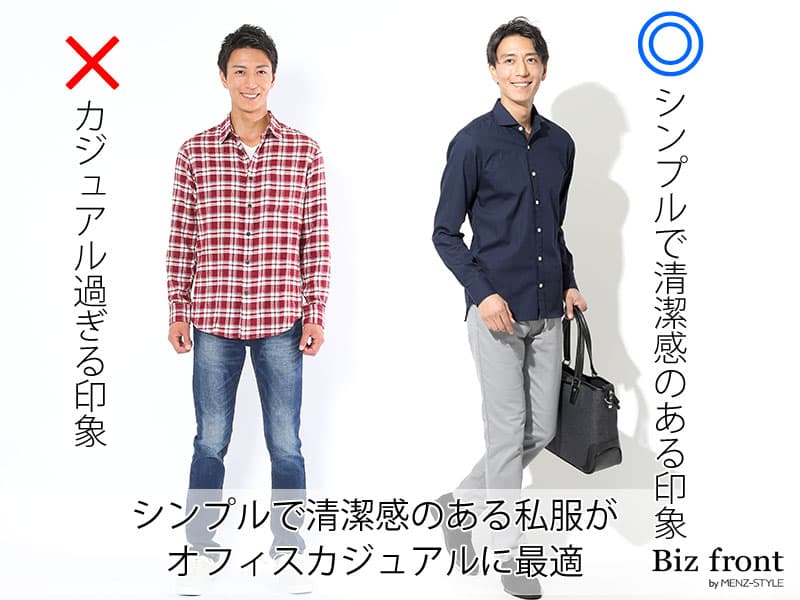 オフィスカジュアルはどこまでOK？注意されたとき最初に見直すポイント