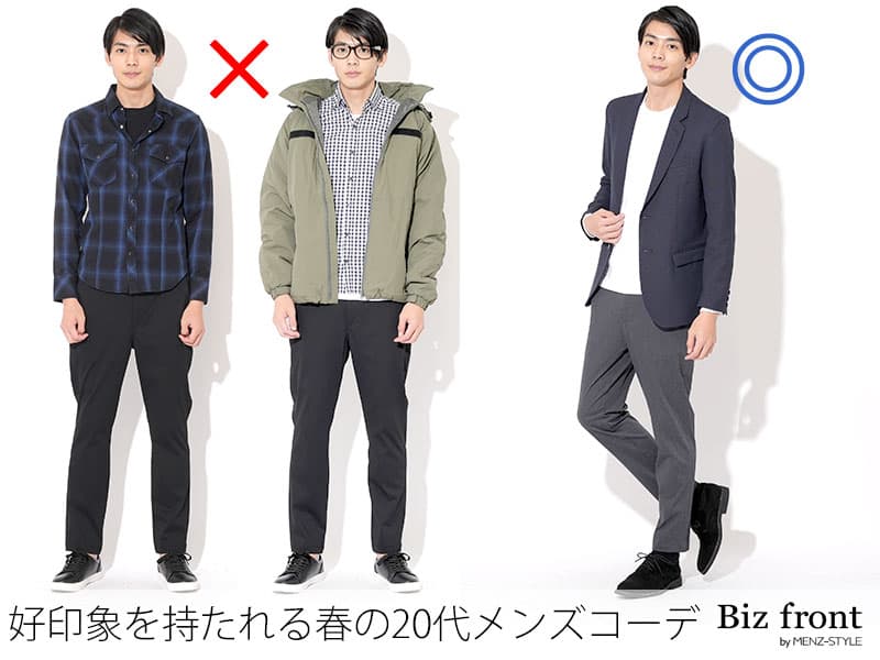 好印象をもらえる春の20代メンズコーデ例