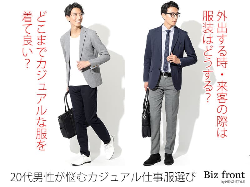 20代・新社会人男性の会社に着ていく服装の悩み例