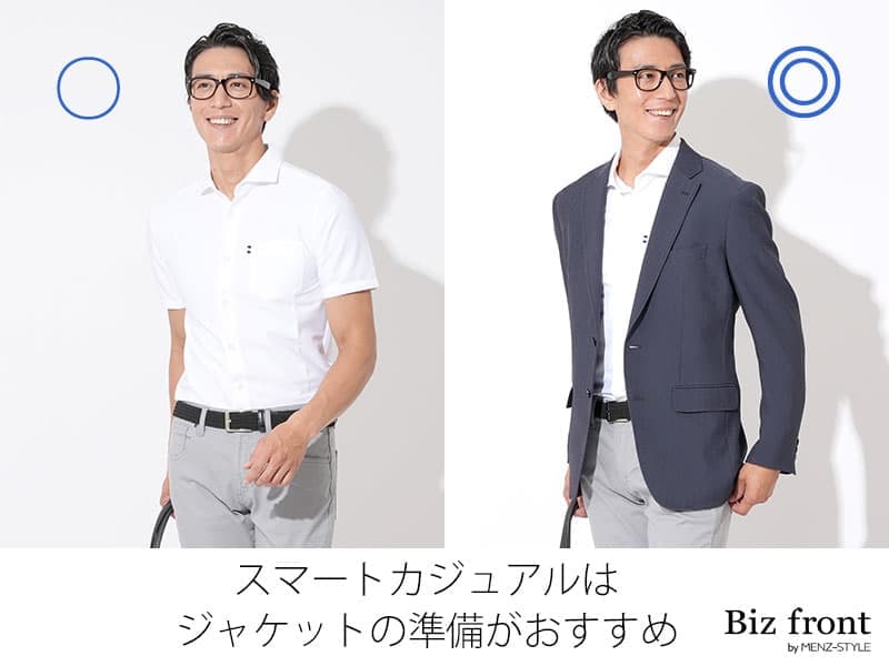 スマートカジュアルにジャケットなしはOK?アンケート