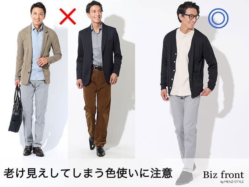 老け見えしてしまう色使いのオフィスカジュアルとおしゃれに見えるオフィスカジュアルの比較