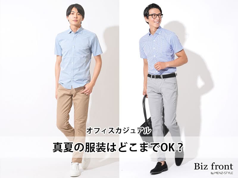 真夏のオフィスカジュアルの服装のポイント