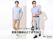 真夏のメンズオフィスカジュアルの基本とコーデ例