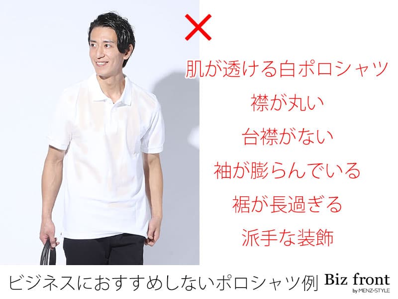 ビジネスカジュアルでおすすめしないポロシャツの例