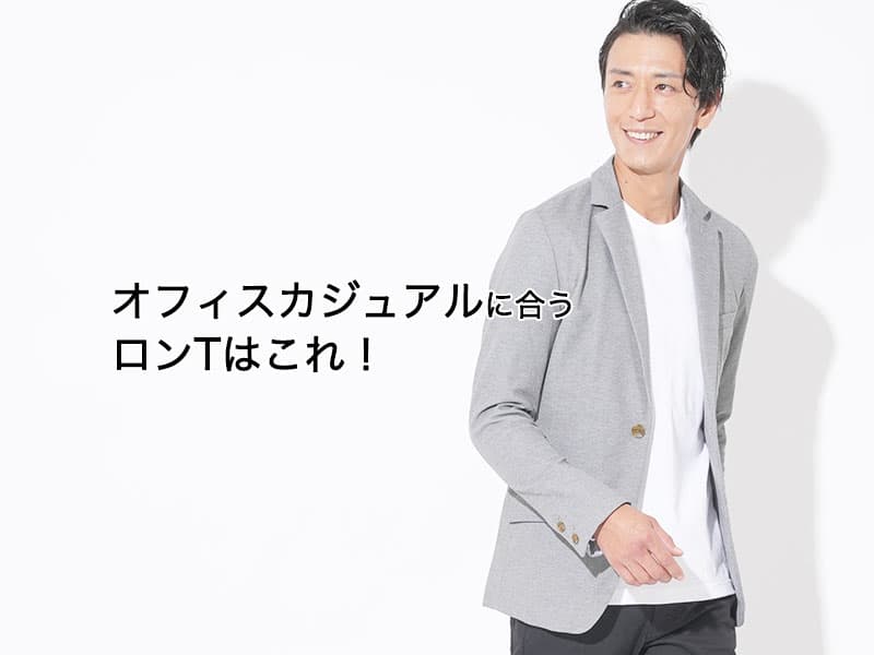 オフィスカジュアルに合うロンTの選び方とロンTコーデのコツ