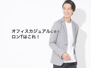 やっと見つけた！ビジネス用オフィスカジュアルロンTシャツ