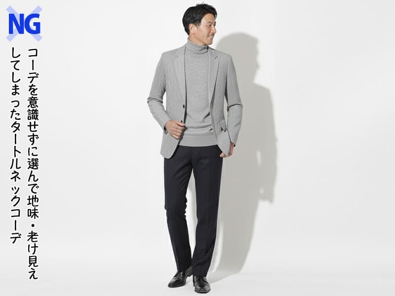 冬のビジネスカジュアルで地味見え老け見えしてしまったタートルネックコーデ