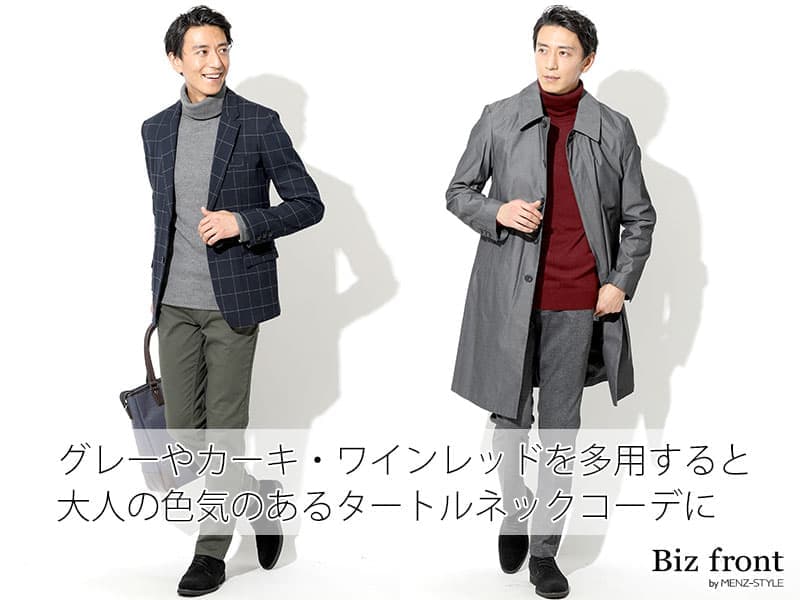 30代40代のタートルネックニットセーターの着こなしのコツ