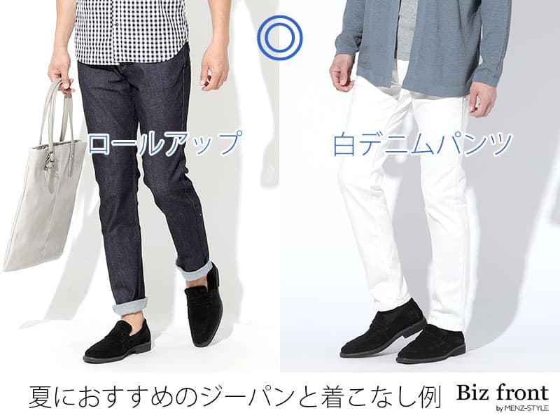夏に穿くジーパンはロールアップと白デニムに挑戦