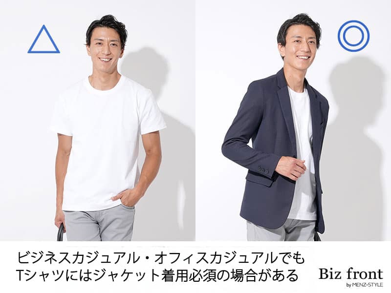 ビジネスカジュアル・オフィスカジュアルの服装規定でもでもTシャツ一枚は禁止・ジャケット着用が必須の場合がある