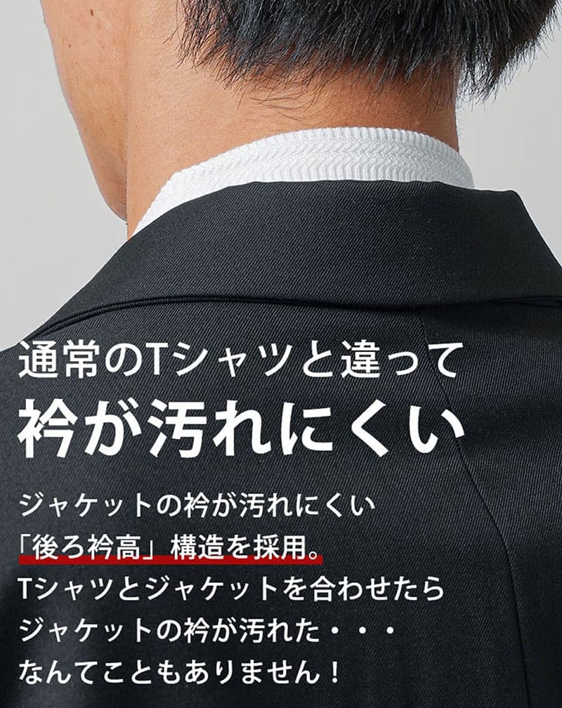 ジャケットの襟が汚れない襟高Tシャツとジャケットの組み合わせ