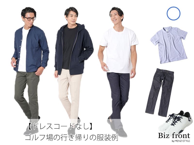 TシャツでもOK!ドレスコードフリーのゴルフ場に着ていく服装例
