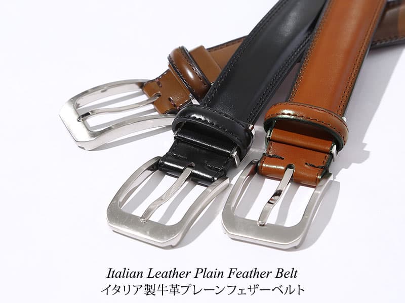 イタリア製牛革プレーンフェザーベルト