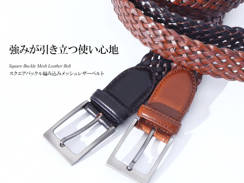 スクエアバックル編み込みメッシュレザーベルト