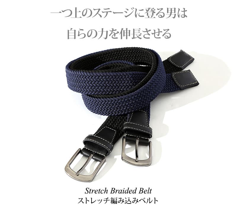 ストレッチ編み込みベルト