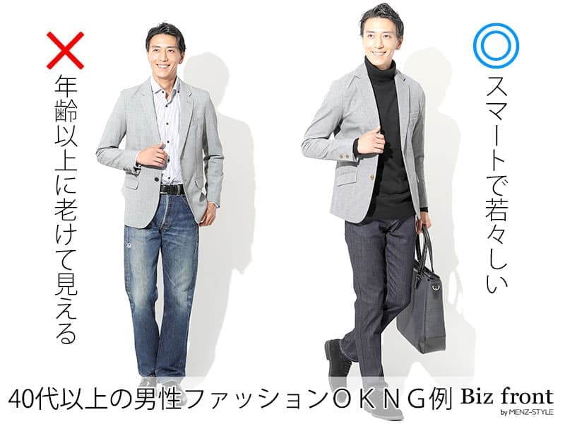 40代で老けて見えるビジネスカジュアルと老けて見えないビジネスカジュアルの比較例