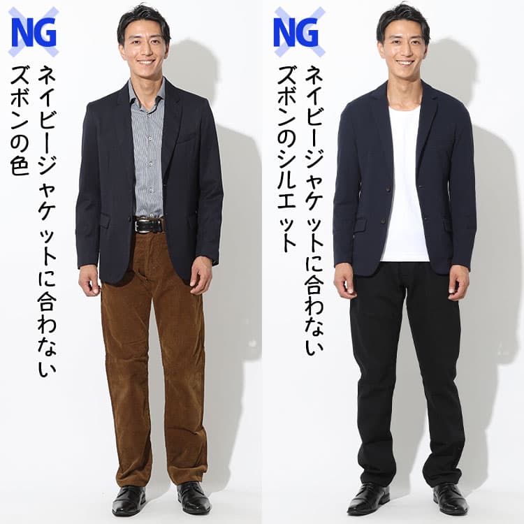 ネイビージャケットの色合わせやシルエットに失敗しているパターン