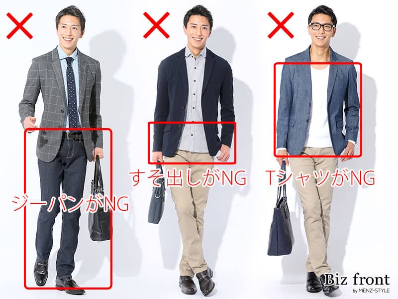 ビジネスカジュアルのNG例服装規定