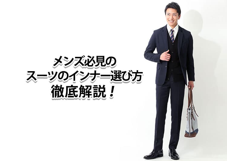 メンズにおすすめのインナーを着たスーツ姿の男性