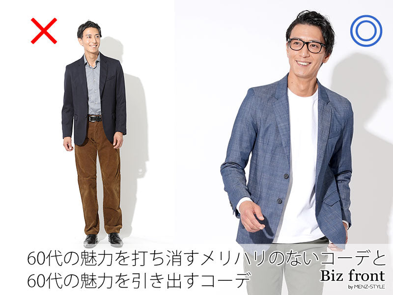 60代からのモテるファッション・服選びのコツ