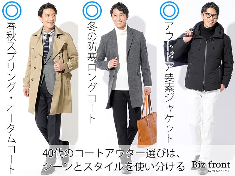 40代男性が選びたいコート・アウタースタイルは3パターン