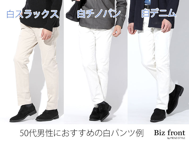 50代男性が選びたい白パンツは3パターン