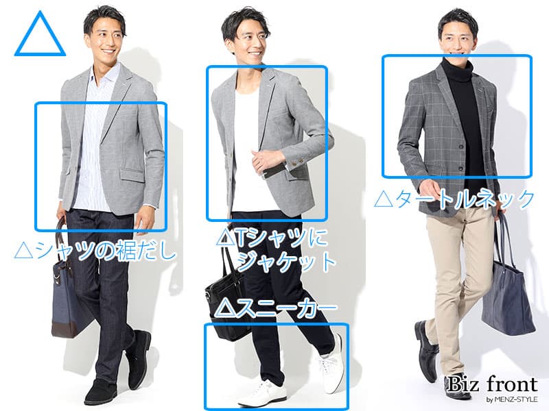 20代・新社会人男性のオフィスカジュアル・私服おすすめ例・ＮＧコーデ例