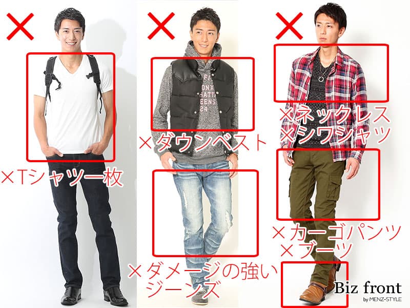 20代・新社会人男性のオフィスカジュアル・私服おすすめ例・ＮＧコーデ例