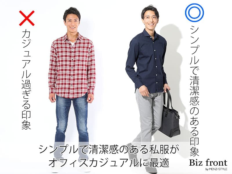 メンズオフィスカジュアル OK・NGの違い