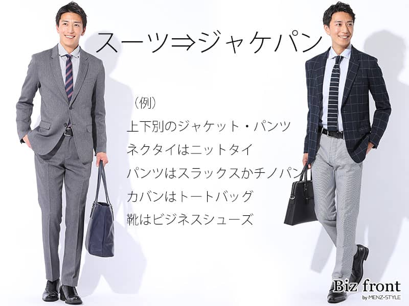 スーツとビジネスカジュアルの違い　ビジネスカジュアルの服装の選び方のポイント
