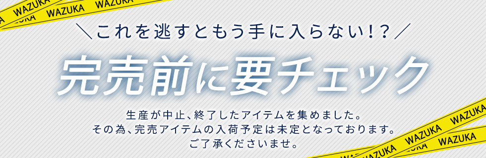 現品限りのアイテム集めました！