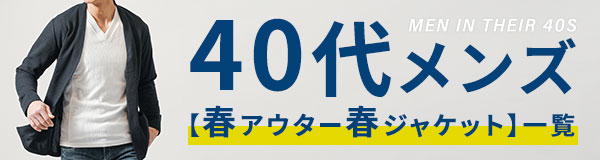 40代メンズ春アウター春ジャケット一覧